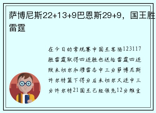 萨博尼斯22+13+9巴恩斯29+9，国王胜雷霆